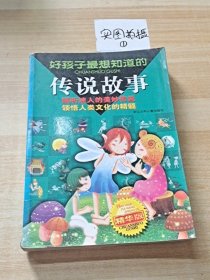 好孩子最想知道的传说故事:精华版