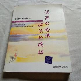 偶然的哈佛 必然的成功