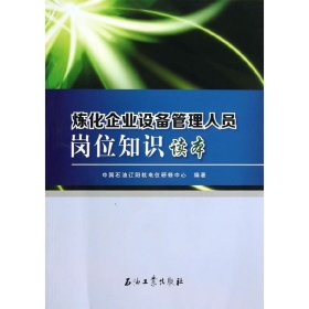 炼化企业设备管理人员岗位知识读本