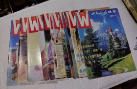 杂志 世界知识画报1987年12本（1 - 12. 全）合售 不缺页
