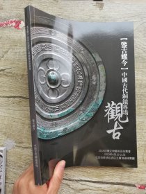 观古2019迎春文物艺术品拍卖会：鉴古耀今 中国古代铜镜专场