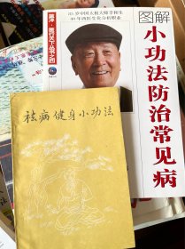 袪病健身小功法