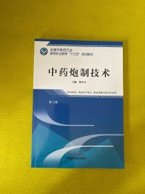 中药炮制技术·全国中医药行业高等职业教育“十三五”规划教材