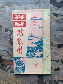 兴城游览图 4开 1988年6月1版1印