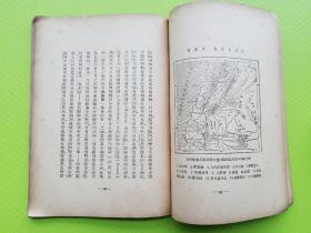 【腓尼基与巴力斯坦】民国26年初版。综合史地丛书 第五册。民国浙江省立嘉兴中学藏书印多枚。高加索、亚美尼亚、希伯来人的迁徙、迦南地、“应许之地”、以色列与犹太、巴勒斯坦