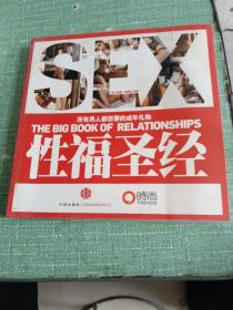 性福圣经：THE BIG BOOK OF RELATIONSHIPS所有男人都想要的成年礼物