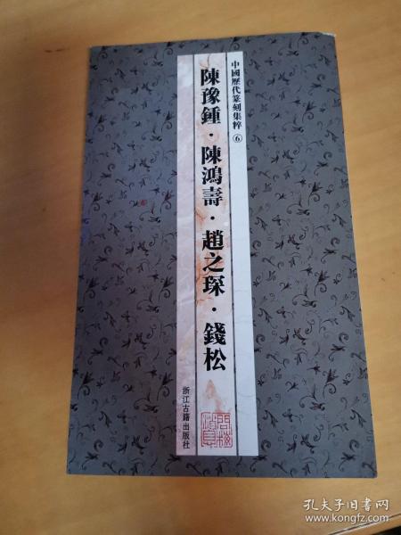 中国历代篆刻集粹⑥：陈豫钟·陈鸿寿·赵之琛·钱松