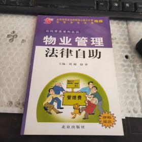 物业管理法律自助