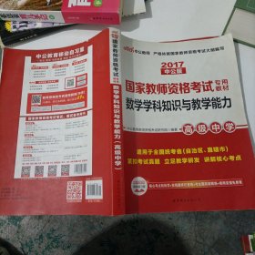 2013中公版数学学科知识与教学能力高级中学：数学学科知识与教学能力·高级中学