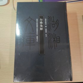 尔雅集解