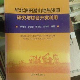 华北油田潜山地热资源研究与综合开发利用