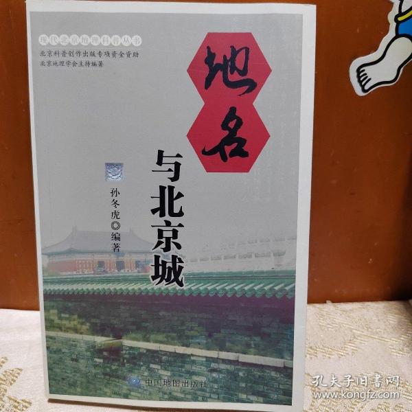 现代北京地理科普丛书：地名与北京城