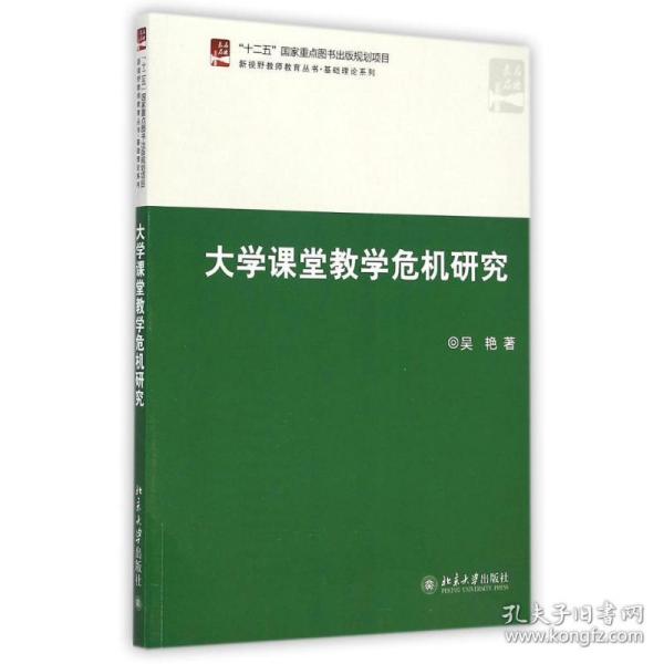 大学课堂教学危机研究 教学方法及理论 吴艳 新华正版