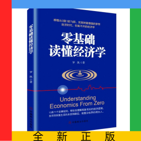 零基礎(chǔ)讀懂經(jīng)濟(jì)學(xué)