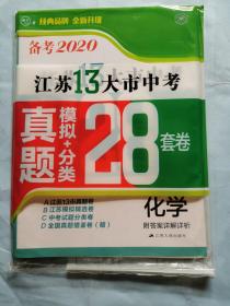 备考2020：江苏13大市中考真题+模拟+分类28套卷（化学）