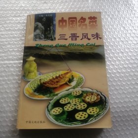 中国名菜.13.三晋风味