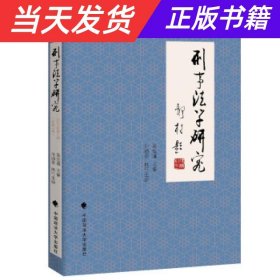 刑事法学研究（2021年第1辑）吴宏耀,孙道萃理论法学刑法法律社科专著中国政法大学出版社