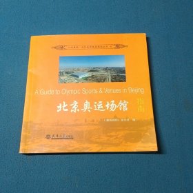北京奥运场馆指南