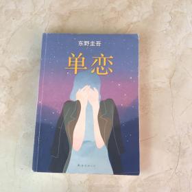 单恋：东野圭吾作品