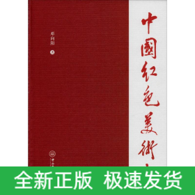 中国红色美术史