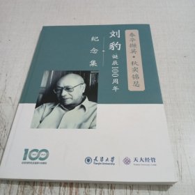 刘豹纪念集诞辰100周年