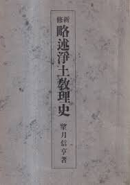 店家在線 新修略述浄土教理史 fslx jq80dxf 新修略述凈土教理史