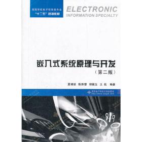 高等学校电子信息类专业“十二五”规划教材：嵌入式系统原理与开发（第2版）