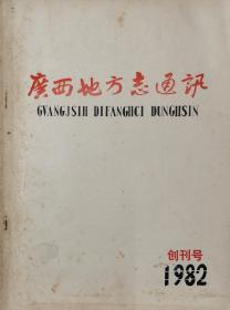 广西地方志通讯1982（创刊号）1期