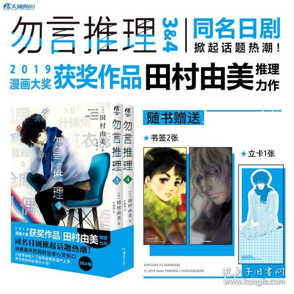 勿言推理.3-4（漫画）赠久能整人物立卡1张+角色立绘书签2张 菅田将晖主演同名日剧原作漫画