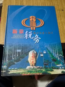 新余税务携手共进十周年纪念册 邮册【80分16枚甲戍年2枚甲申年1枚南水北调工程开工纪念1枚傅抱石作品选6枚全黄河壶口瀑布1枚长江三峡工程3枚1988年印花税票1套10元5元2元1元5角2角1角各1枚】