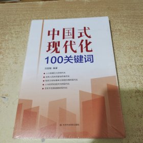 中国式现代化100关键词 经济理论、法规 新华正版