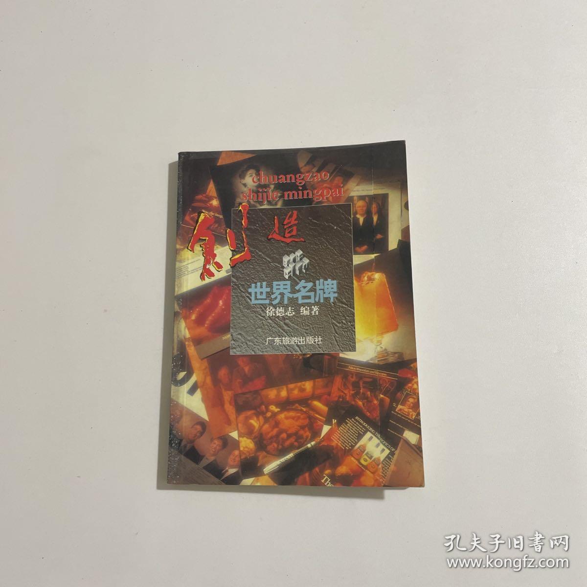 创造世界名牌