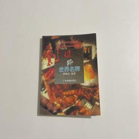 创造世界名牌