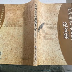 首都现代制造技术发展论文集
