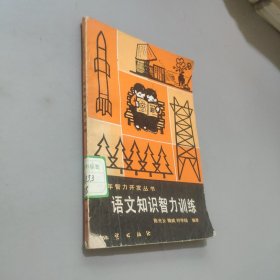 语文知识智力训练