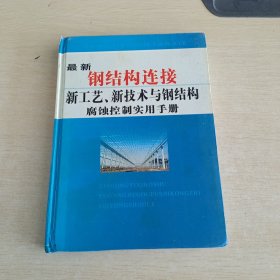 最新钢结构连接新工艺、新技术与钢结构腐蚀控制实用手册 二