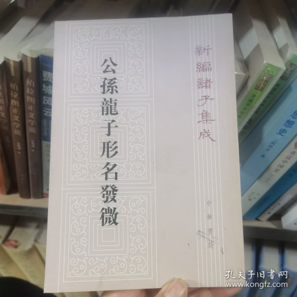 公孙龙子形名发微