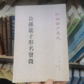 公孙龙子形名发微