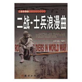 二战.士兵浪漫曲 外国军事 李乡状编