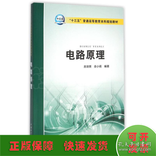 电路原理/“十三五”普通高等教育本科规划教材