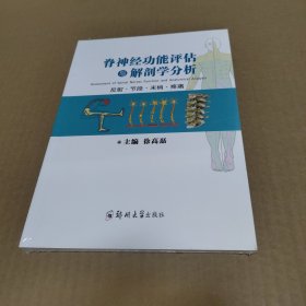 脊神经功能评估与解剖学分析 【带塑封】