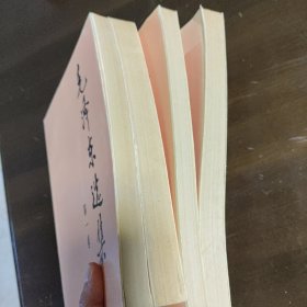 毛泽东选集1-4卷全