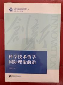 科学技术哲学国际理论前沿