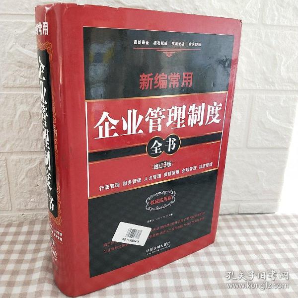 新编常用企业管理制度全书：行政管理、财务管理、人力管理、营销管理、企划管理、品质管理（精装版）