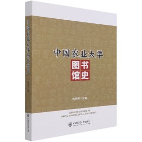 中國農(nóng)業(yè)大學(xué)圖書館史