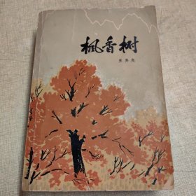 枫香树