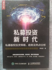 私募投资新时代:私募股权投资策略.趋势及热点分析