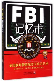 FBI记忆术(美国联邦警察教你无敌记忆术最新升级版)