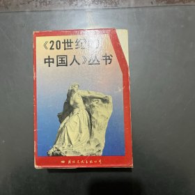 《20世纪的中国人》丛书 全八册带函盒