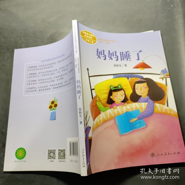 统编语文教材配套阅读 课文作家作品系列 妈妈睡了  二年级上册